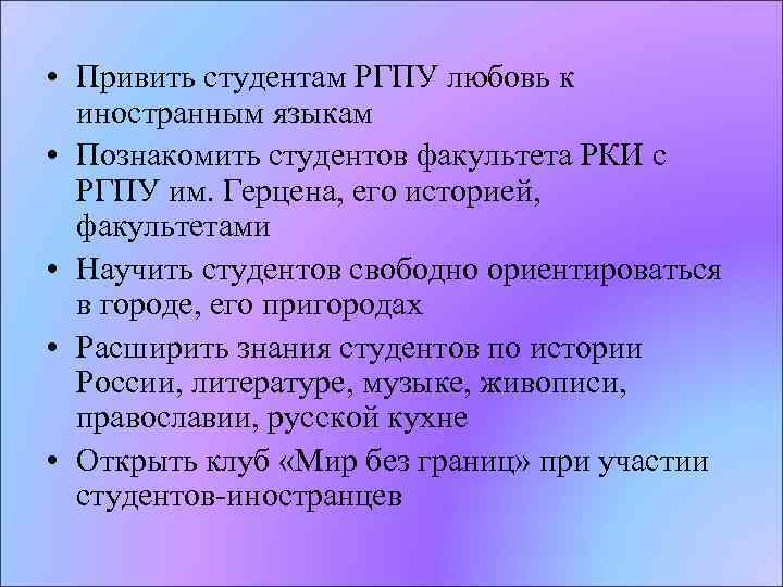  • Привить студентам РГПУ любовь к иностранным языкам • Познакомить студентов факультета РКИ