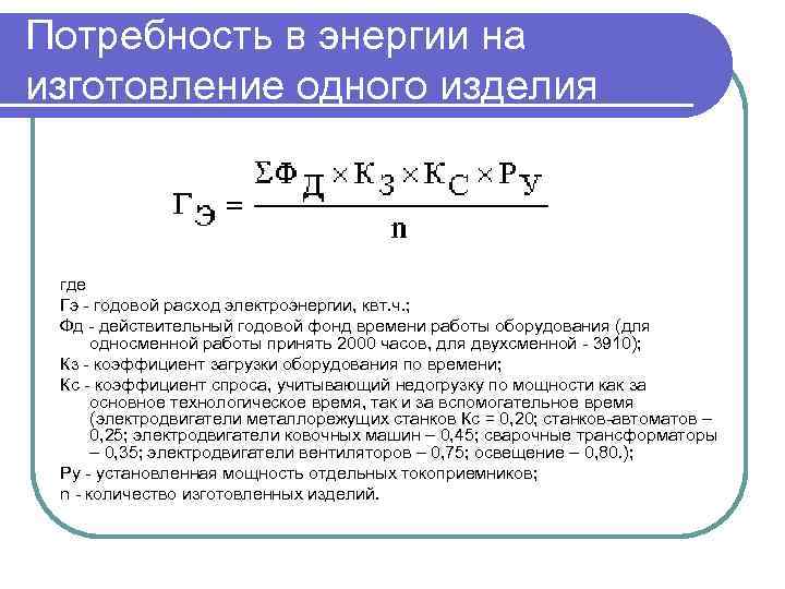 Потребность в энергии на изготовление одного изделия где Гэ - годовой расход электроэнергии, квт.