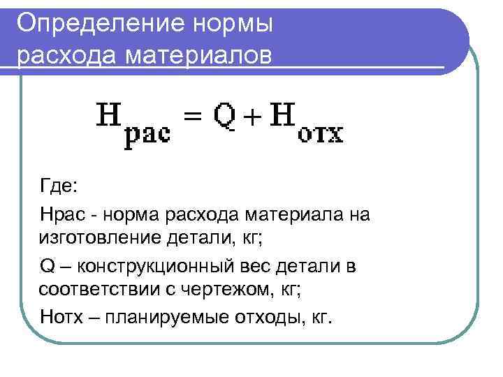 Определение нормы расхода материалов Где: Нрас - норма расхода материала на изготовление детали, кг;