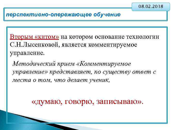 08. 02. 2018 перспективно-опережающее обучение Вторым «китом» на котором основание технологии С. Н. Лысенковой,