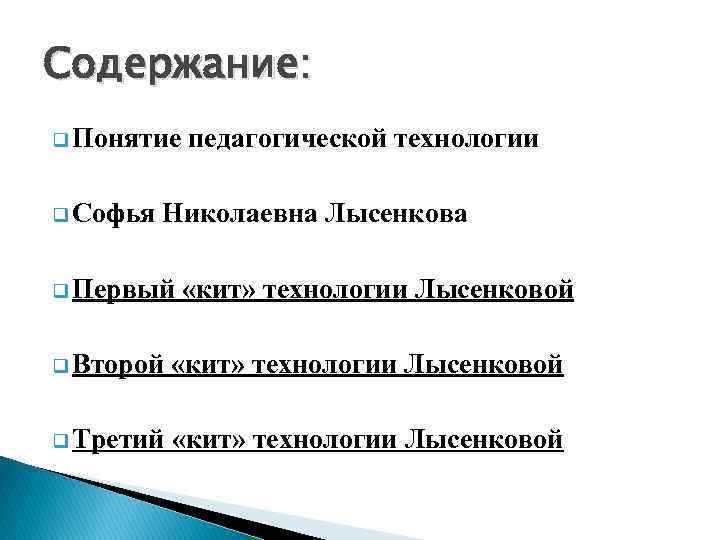 Содержание: q Понятие q Софья педагогической технологии Николаевна Лысенкова q Первый «кит» технологии Лысенковой