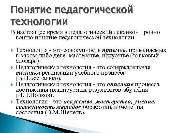 Понятие педагогической технологии презентация