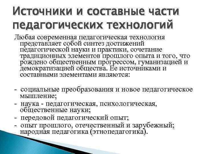 Источники и составные части педагогических технологий Любая современная педагогическая технология представляет собой синтез достижений