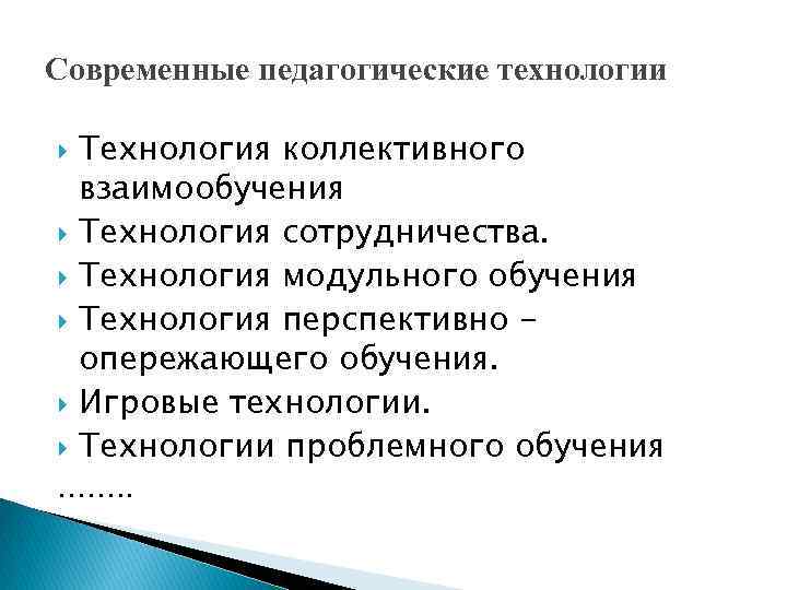 Современные педагогические технологии Технология коллективного взаимообучения Технология сотрудничества. Технология модульного обучения Технология перспективно опережающего