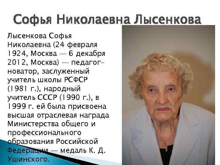 Софья Николаевна Лысенкова Софья Николаевна (24 февраля 1924, Москва — 6 декабря 2012, Москва)