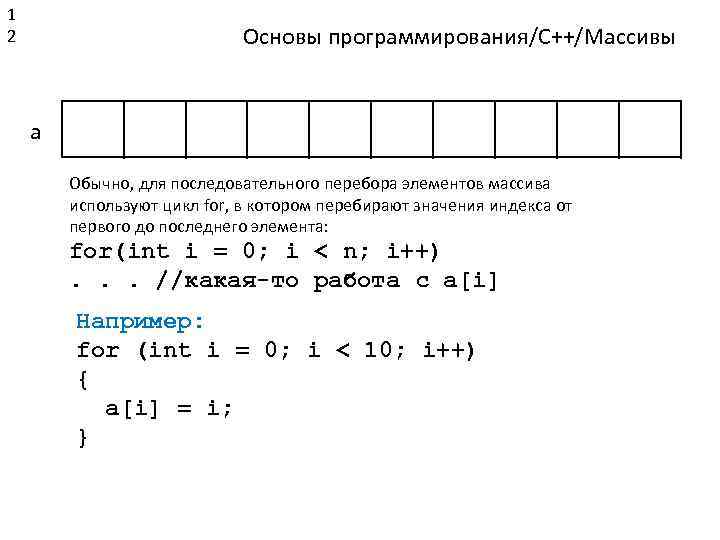 Индекс элемента массива c. Основы программирования массивы. Программирования перебор элементов. Python цикл перебора элементов массива. 1.1 Основы программирования.