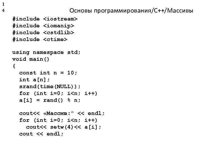 1 4 Основы программирования/C++/Массивы #include <iostream> <iomanip> <cstdlib> <ctime> using namespace std; void main()
