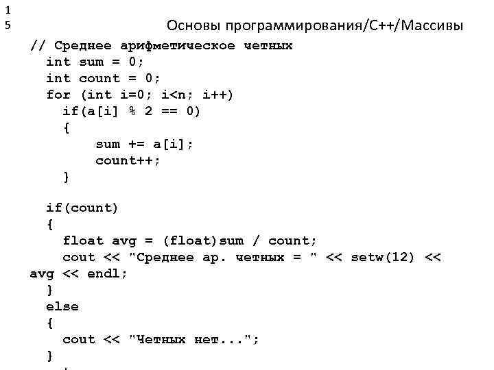 1 5 Основы программирования/C++/Массивы // Среднее арифметическое четных int sum = 0; int count