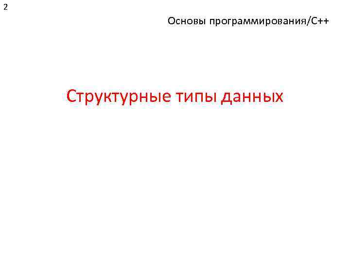 2 Основы программирования/C++ Структурные типы данных 