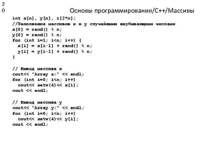 2 0 Основы программирования/C++/Массивы int x[n], y[n], z[2*n]; //Заполнение массивов x и y случайными