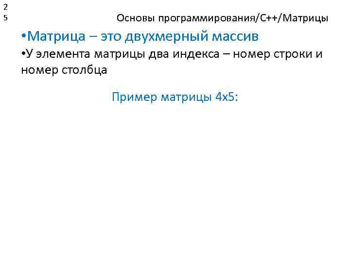 2 5 Основы программирования/C++/Матрицы • Матрица – это двухмерный массив • У элемента матрицы