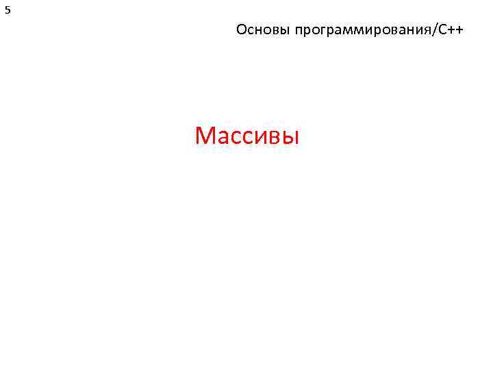 5 Основы программирования/C++ Массивы 