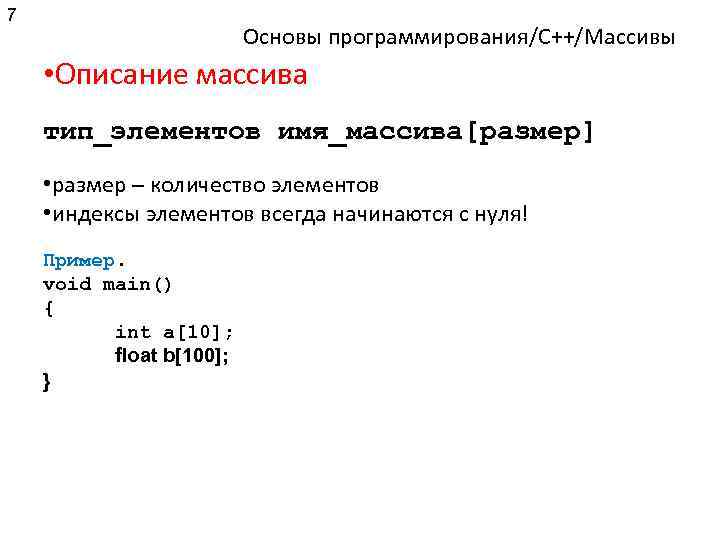 7 Основы программирования/C++/Массивы • Описание массива тип_элементов имя_массива[размер] • размер – количество элементов •