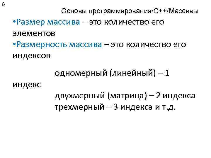 8 Основы программирования/C++/Массивы • Размер массива – это количество его элементов • Размерность массива