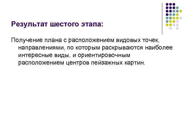 Результат шестого этапа: Получение плана с расположением видовых точек, направлениями, по которым раскрываются наиболее