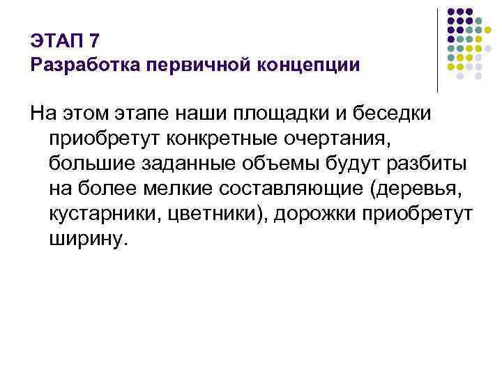 ЭТАП 7 Разработка первичной концепции На этом этапе наши площадки и беседки приобретут конкретные