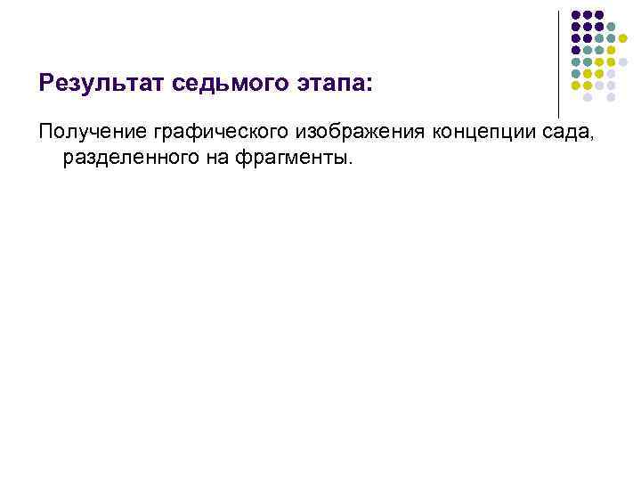 Результат седьмого этапа: Получение графического изображения концепции сада, разделенного на фрагменты. 