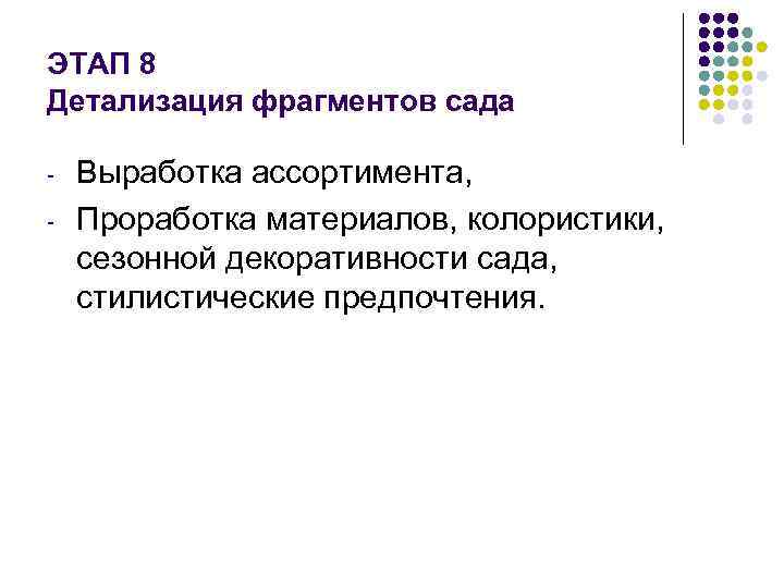 ЭТАП 8 Детализация фрагментов сада - Выработка ассортимента, Проработка материалов, колористики, сезонной декоративности сада,