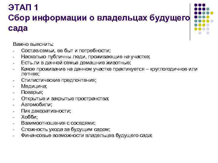 ЭТАП 1 Сбор информации о владельцах будущего сада Важно выяснить: Состав семьи, ее быт