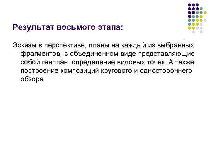 Результат восьмого этапа: Эскизы в перспективе, планы на каждый из выбранных фрагментов, в объединенном