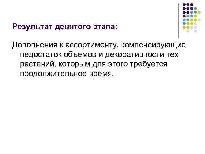 Результат девятого этапа: Дополнения к ассортименту, компенсирующие недостаток объемов и декоративности тех растений, которым