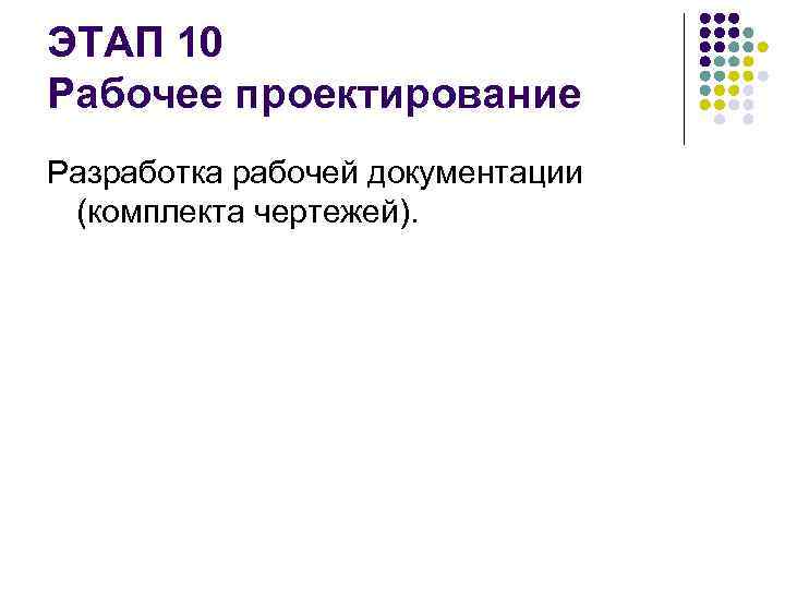 ЭТАП 10 Рабочее проектирование Разработка рабочей документации (комплекта чертежей). 