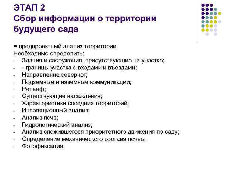 ЭТАП 2 Сбор информации о территории будущего сада = предпроектный анализ территории. Необходимо определить: