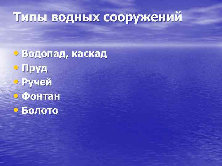 Типы водных сооружений • Водопад, каскад • Пруд • Ручей • Фонтан • Болото