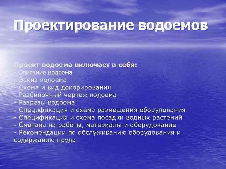 Проектирование водоемов Проект водоема включает в себя: - Описание водоема - Эскиз водоема -