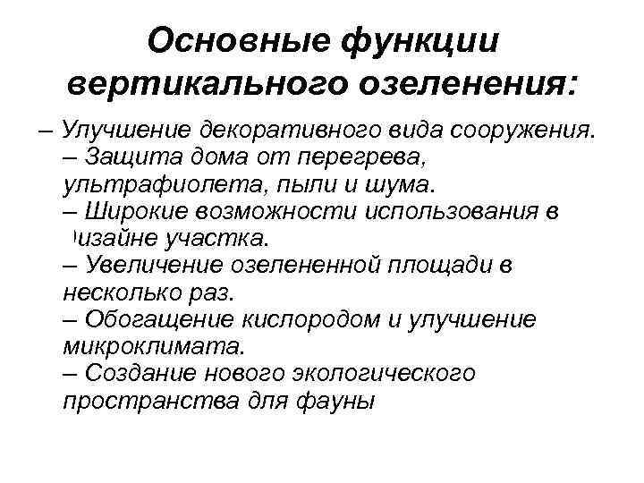 Основные функции вертикального озеленения: – Улучшение декоративного вида сооружения. – Защита дома от перегрева,