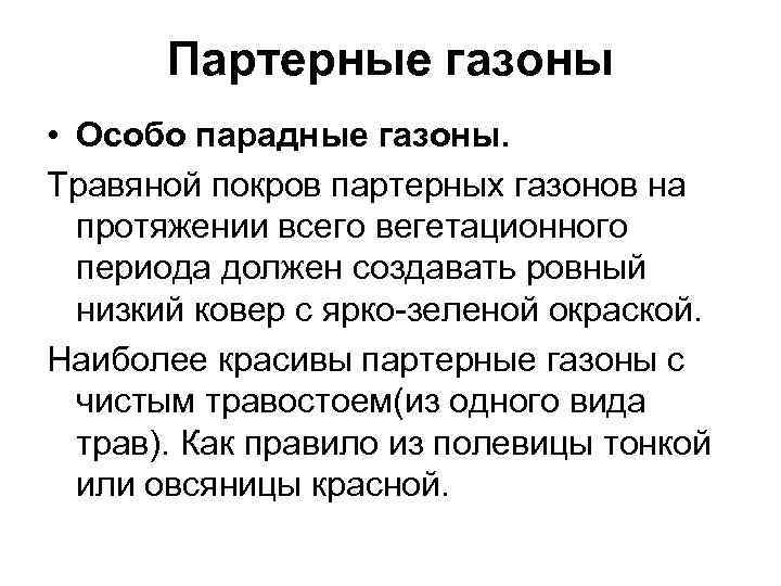 Партерные газоны • Особо парадные газоны. Травяной покров партерных газонов на протяжении всего вегетационного