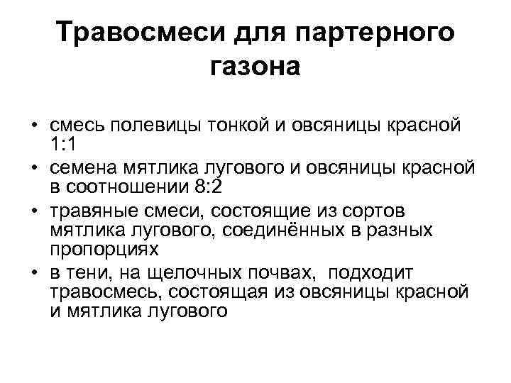 Травосмеси для партерного газона • смесь полевицы тонкой и овсяницы красной 1: 1 •