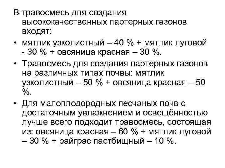 В травосмесь для создания высококачественных партерных газонов входят: • мятлик узколистный – 40 %