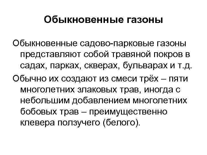 Обыкновенные газоны Обыкновенные садово-парковые газоны представляют собой травяной покров в садах, парках, скверах, бульварах