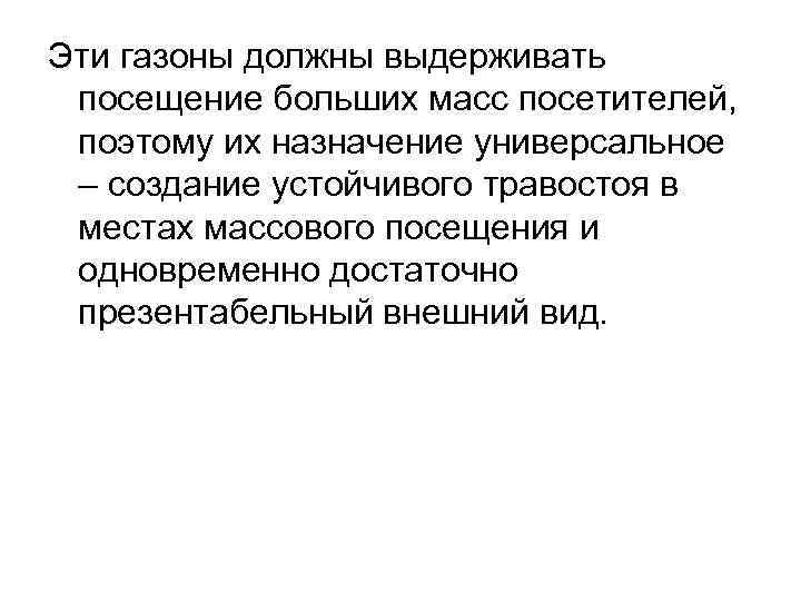 Эти газоны должны выдерживать посещение больших масс посетителей, поэтому их назначение универсальное – создание