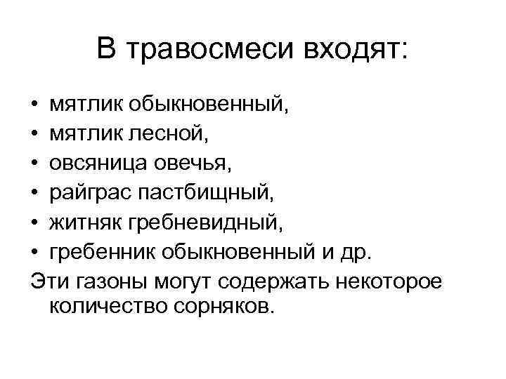В травосмеси входят: • мятлик обыкновенный, • мятлик лесной, • овсяница овечья, • райграс