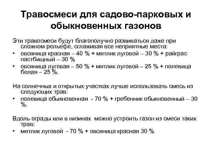 Травосмеси для садово-парковых и обыкновенных газонов Эти травосмеси будут благополучно развиваться даже при сложном