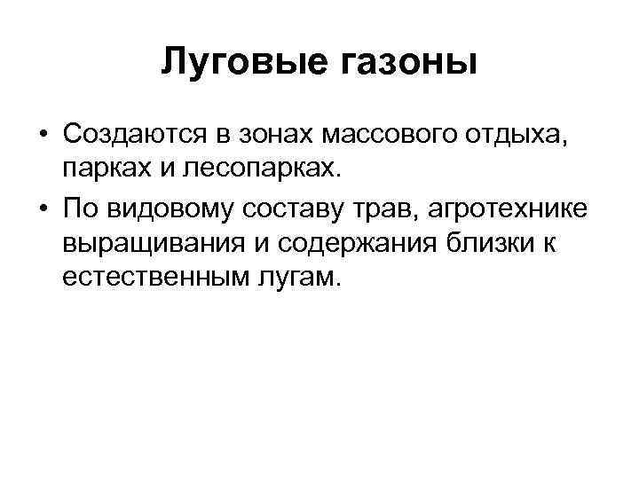 Луговые газоны • Создаются в зонах массового отдыха, парках и лесопарках. • По видовому