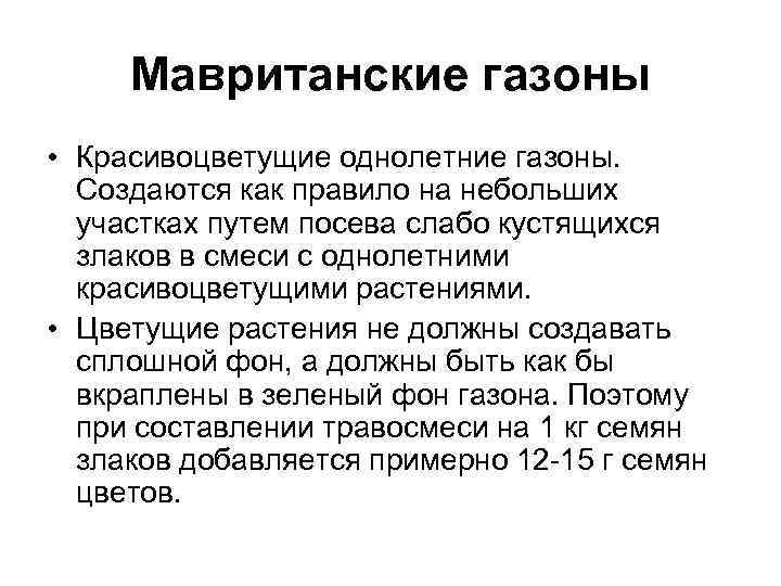 Мавританские газоны • Красивоцветущие однолетние газоны. Создаются как правило на небольших участках путем посева
