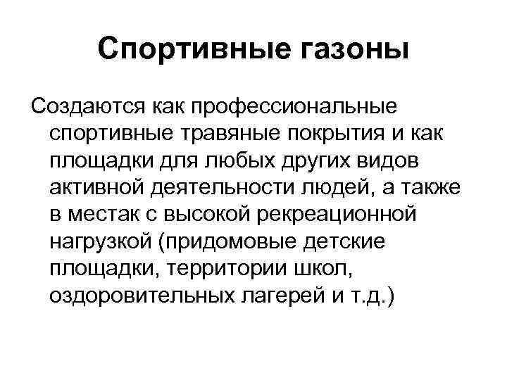 Спортивные газоны Создаются как профессиональные спортивные травяные покрытия и как площадки для любых других