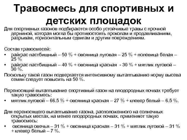 Травосмесь для спортивных и детских площадок Для спортивных газонов подбираются особо устойчивые травы с