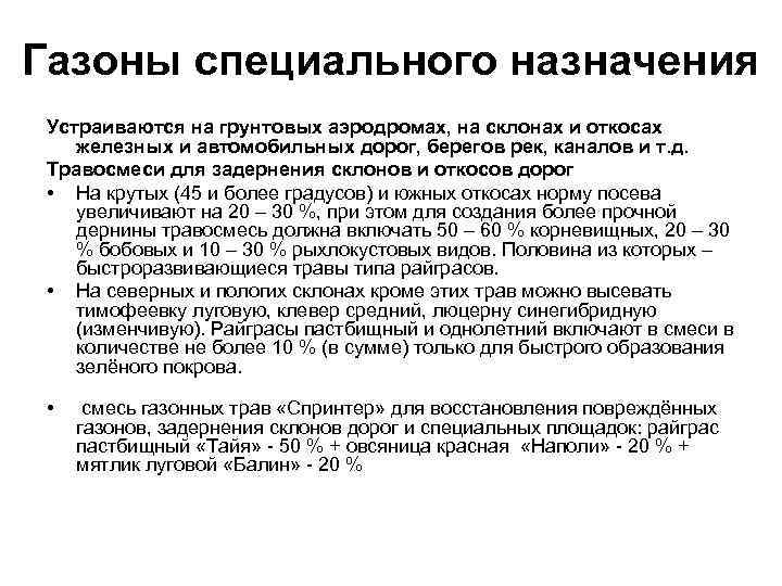 Газоны специального назначения Устраиваются на грунтовых аэродромах, на склонах и откосах железных и автомобильных
