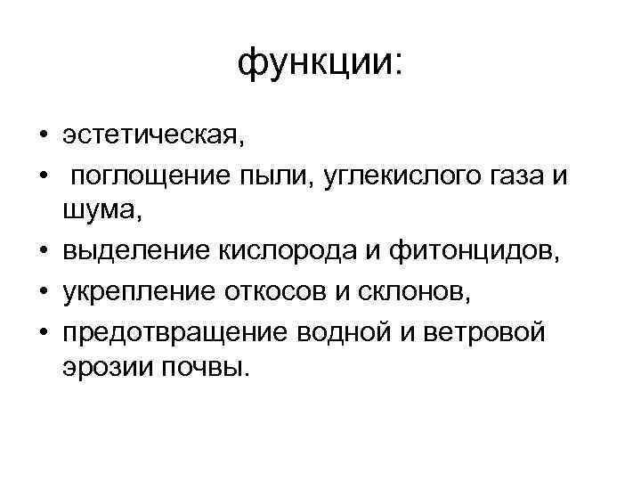функции: • эстетическая, • поглощение пыли, углекислого газа и шума, • выделение кислорода и