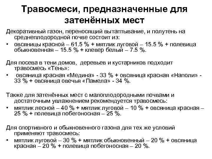 Травосмеси, предназначенные для затенённых мест Декоративный газон, переносящий вытаптывание, и полутень на среднеплодородной почве
