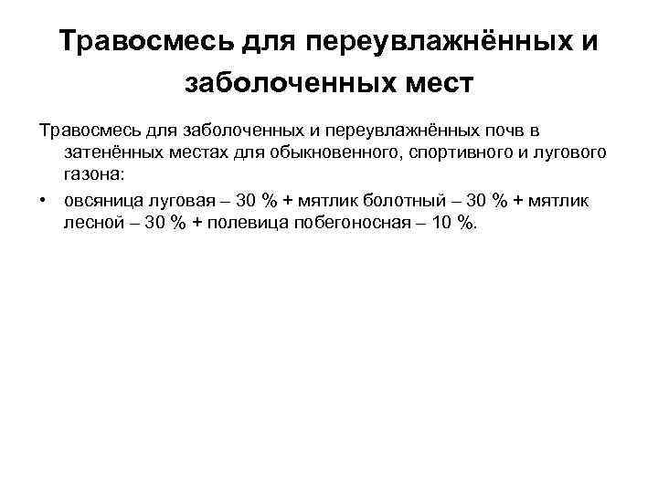 Травосмесь для переувлажнённых и заболоченных мест Травосмесь для заболоченных и переувлажнённых почв в затенённых