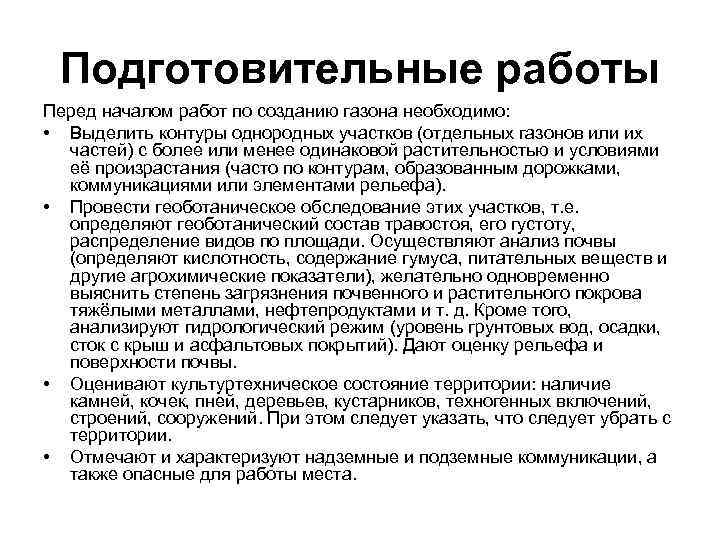 Подготовительные работы Перед началом работ по созданию газона необходимо: • Выделить контуры однородных участков