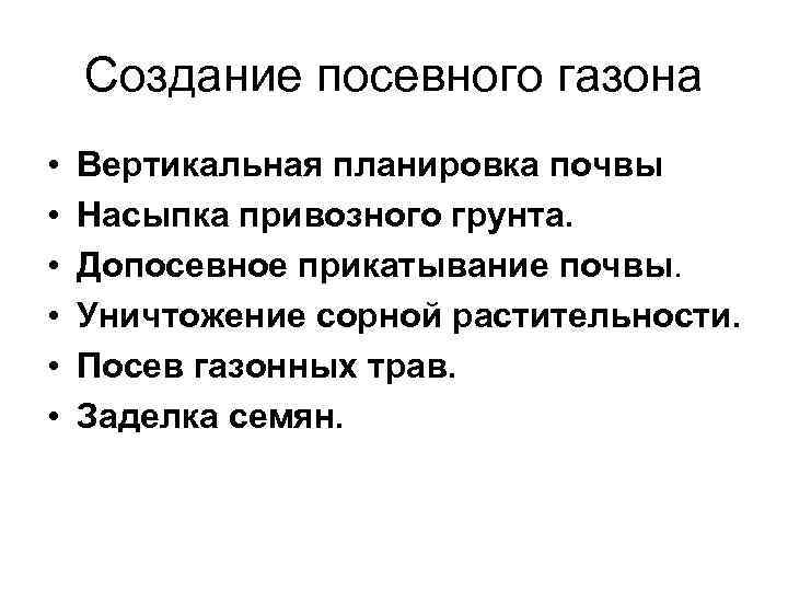 Создание посевного газона • • • Вертикальная планировка почвы Насыпка привозного грунта. Допосевное прикатывание