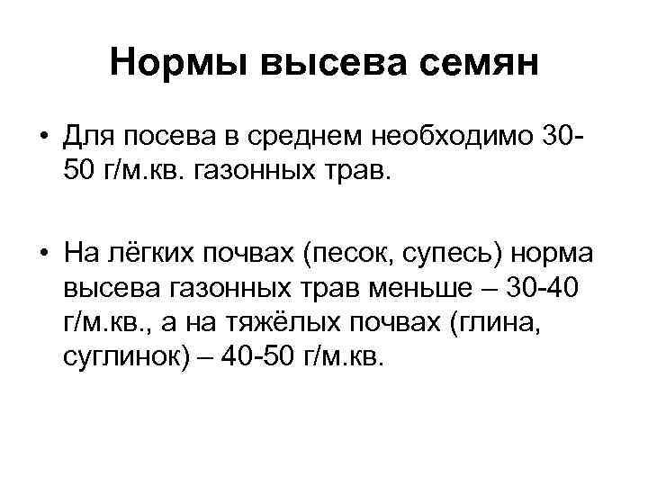 Нормы высева семян • Для посева в среднем необходимо 3050 г/м. кв. газонных трав.