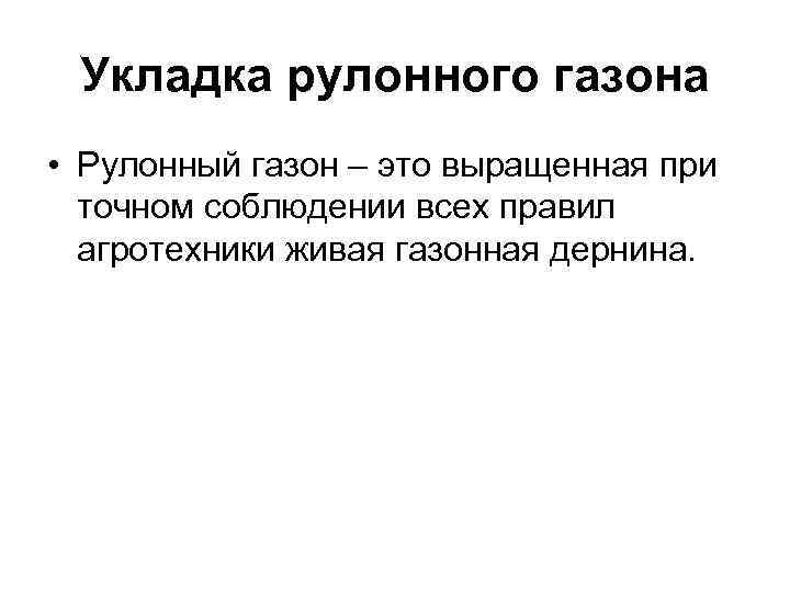 Укладка рулонного газона • Рулонный газон – это выращенная при точном соблюдении всех правил