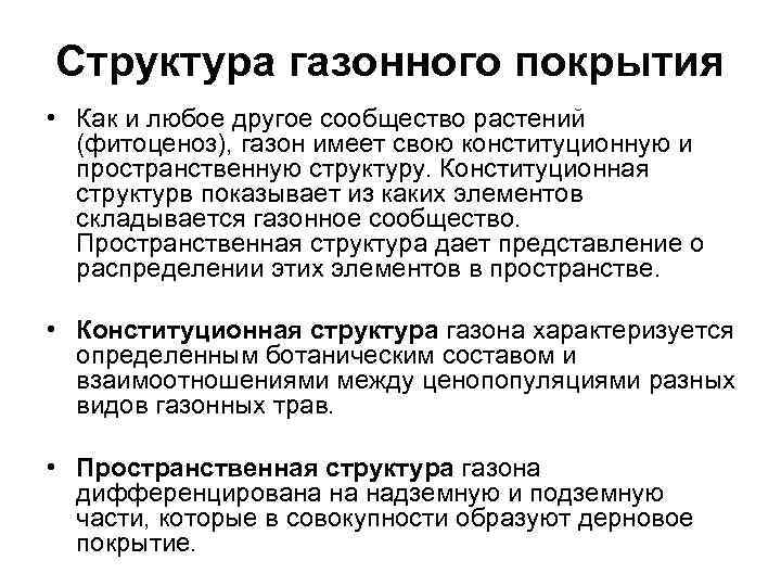 Структура газонного покрытия • Как и любое другое сообщество растений (фитоценоз), газон имеет свою